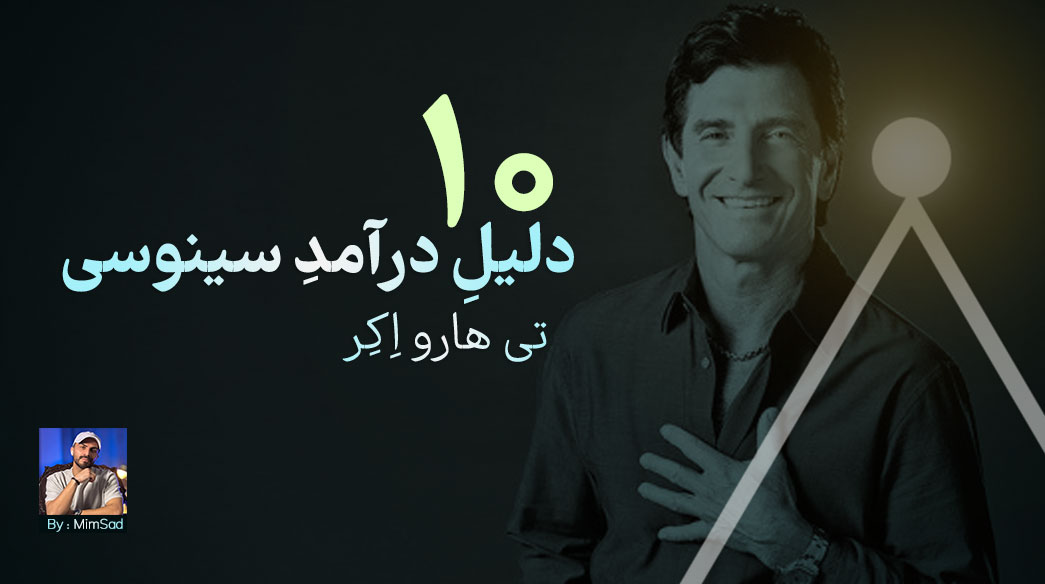 ۱۰ دلیل درآمد سینوسی