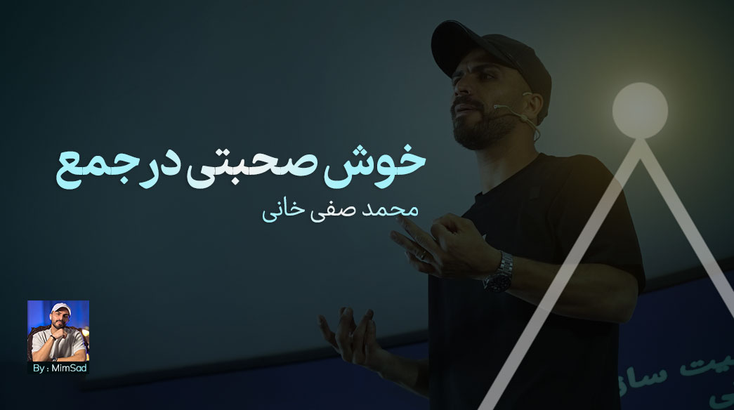 ۱۰ روش خوش‌صحبت بودن در جمع