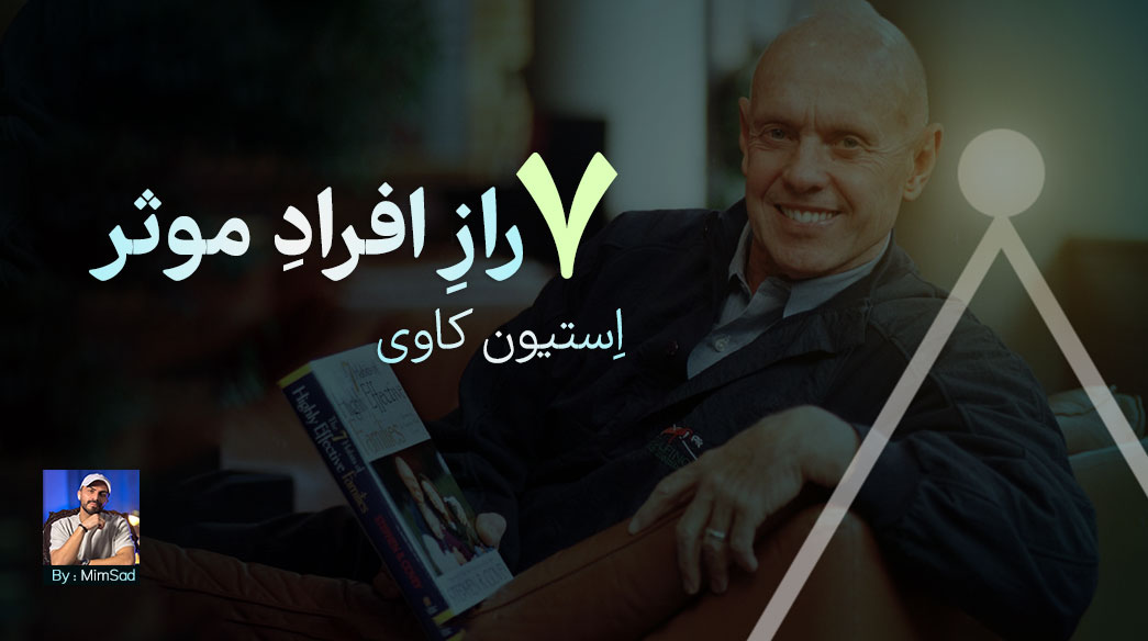 ۷ عادت اصلی افراد موثر
